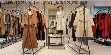 华婉商贸服装 打造一站式服装服饰批发新体验